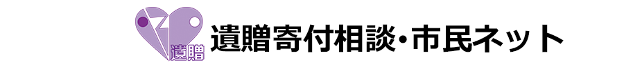 遺贈寄付相談・市民ネット