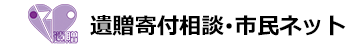 遺贈寄付相談・市民ネット