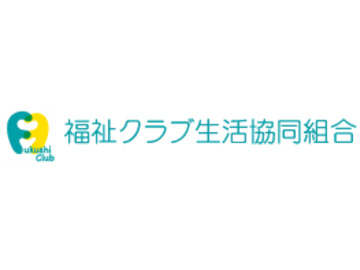 福祉クラブ生活協同組合