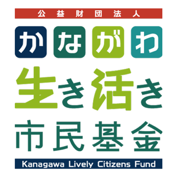 公益財団法人かながわ生き活き市民基金