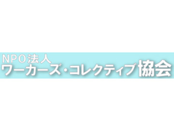 NPO法人 ワーカーズ・コレクティブ協会