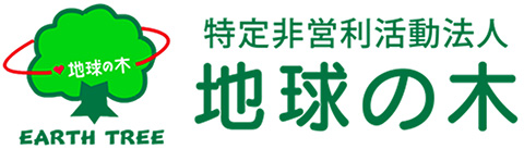 特定非営利活動法人 地球の木