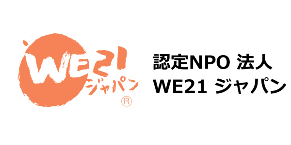 特定非営利活動法人 WE21ジャパン